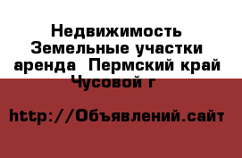 Недвижимость Земельные участки аренда. Пермский край,Чусовой г.